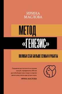 Метод «Генезис»: полюби себя больше семьи и работы - Ирина Маслова