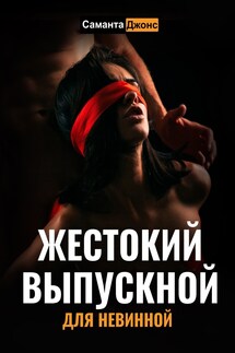 Жестокий Выпускной для Невинной - Саманта Джонс