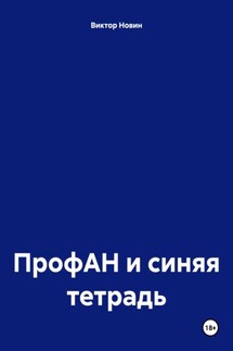 ПрофАН и синяя тетрадь - Виктор Новин