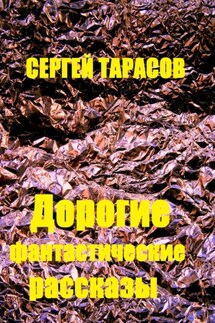 Дорогие фантастические рассказы - Сергей Тарасов