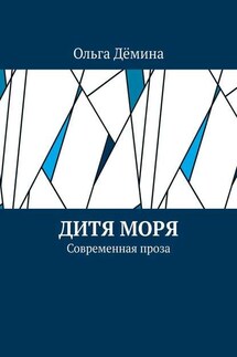 Дитя моря. Современная проза - Ольга Дёмина