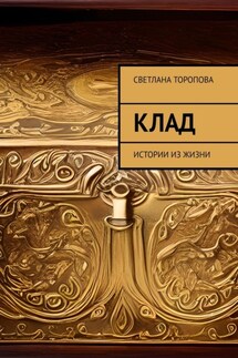 Клад. Истории из жизни - Светлана Торопова