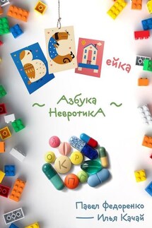ВСДейка. Азбука невротика - Павел Федоренко, Илья Качай