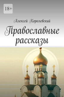 Православные рассказы - Алексей Королевский
