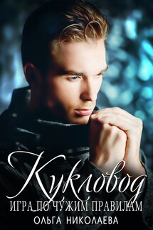 Кукловод. Игра по чужим правилам - Ольга Николаева