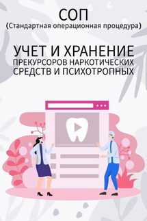 Учет и хранение прекурсоров наркотических средств и психотропных - Людмила Васильева