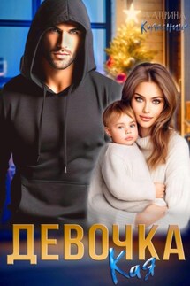 Девочка Кая - Катерина Колесница