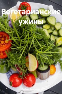 Вегетарианские ужины - Любовь Снегирева
