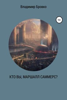 Кто вы, Маршалл Саммерс? - Владимир Бровко
