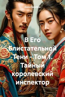 В Его Блистательной Тени – Том 1. Тайный королевский инспектор - Дарья Барабаш