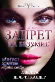 Запрет на безумие - Эльвира Дель'Искандер