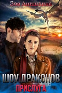 Шоу драконов. Прислуга. Помощница - Зоя Анишкина