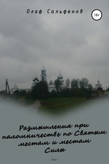Размышления при паломничестве по Святым местам и местам Силы - Олаф Сальфенов