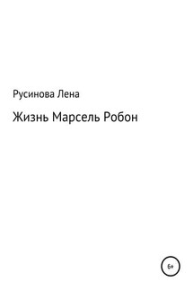 Жизнь Марсель Робон - Лена Русинова