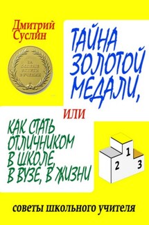 Тайна золотой медали, или как стать отличником в школе, в ВУЗе и в жизни - Дмитрий Суслин