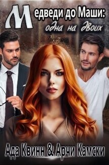 Медведи до Маши: одна на двоих - Ада Квинн