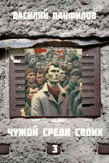 Чужой среди своих 3 - Василий Панфилов