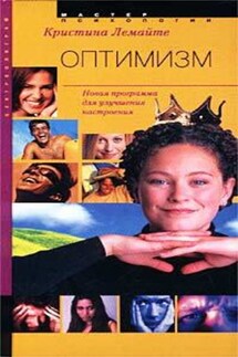 Оптимизм: новая программа для улучшения настроения - Кристина Лемайте