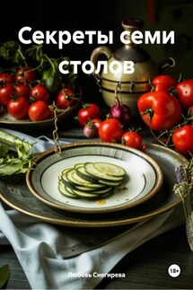 Секреты семи столов - Любовь Снегирева