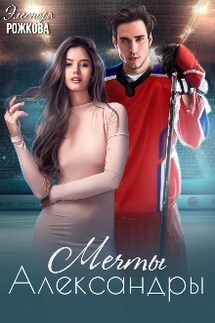 Мечты Александры - Элеонора Рожкова