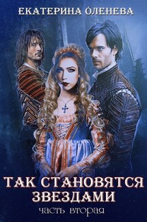 Так становятся звёздами-2 - Екатерина Оленева