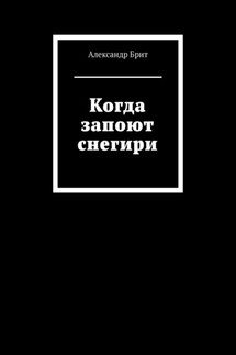 Когда запоют снегири - Александр Брит