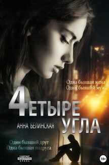 Четыре угла - Анна Белинская