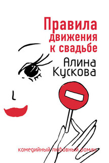 Правила движения к свадьбе - Алина Кускова