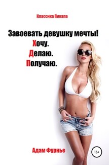 Завоевать девушку мечты! Хочу. Делаю. Получаю - Адам Фурнье