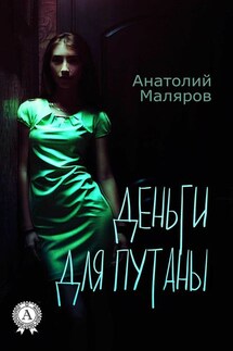 Деньги для путан - Анатолий Маляров