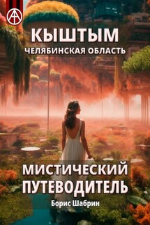 Кыштым. Челябинская область. Мистический путеводитель - Борис Шабрин