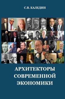 Архитекторы современной экономики - Сергей Каледин
