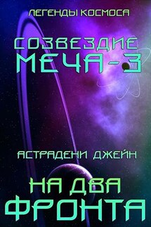 На два фронта. Созвездие меча-3. Легенды космоса - Джейн Астрадени