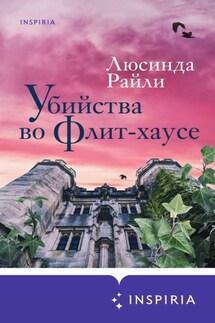 Убийства во Флит-хаусе - Люсинда Райли