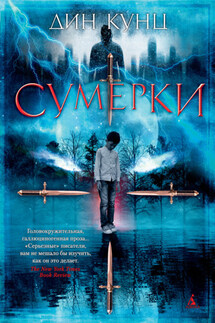 Сумерки - Дин Кунц