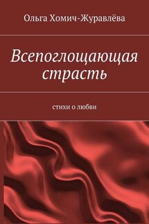 Всепоглощающая страсть - Ольга Хомич-Журавлева