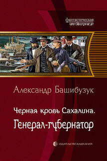 Чёрная кровь Сахалина. Генерал-губернатор - Александр Башибузук
