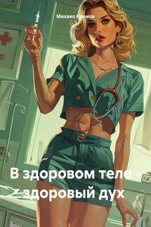 В здоровом теле – здоровый дух - Михаил Климов