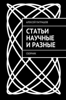 Статьи научные и разные. Сборник - Алексей Патрашов