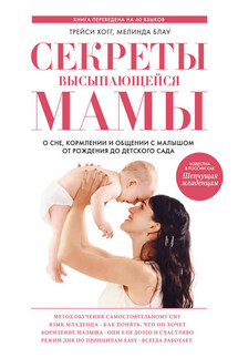 Секреты высыпающейся мамы. О сне, кормлении и общении с малышом от рождения до детского сада - Мелинда Блау, Трейси Хогг