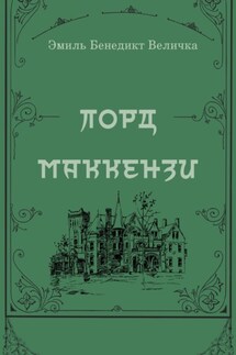 Лорд Маккензи - Эмиль Бенедикт Величка