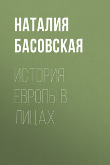 История Европы в лицах - Наталия Басовская