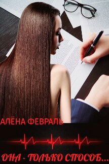 Она - только способ... - Алёна Февраль (Ell Jall)