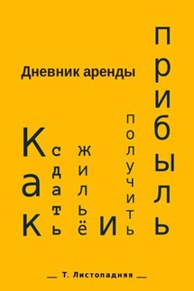 Дневник аренды. Как сдать жильё и получить прибыль - Татьяна Листопадняя