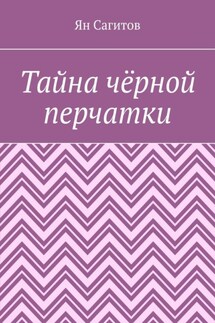 Тайна чёрной перчатки - Ян Сагитов