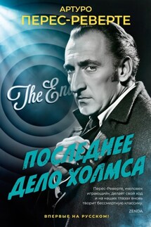 Последнее дело Холмса - Артуро Перес-Реверте