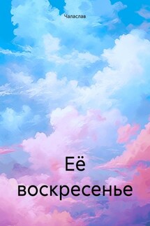 Её воскресенье - Чаласлав