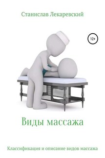 Виды массажа - Станислав Лекаревский