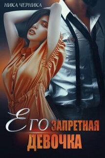 Его запретная девочка - Ника Черника