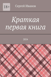 Краткая первая книга. 2024 - Сергей Иванов